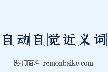 自动自觉近义词是什么意思的图片
